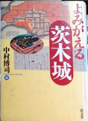 2022-04-18
図書館で借りた本。
よみがえる茨木城。